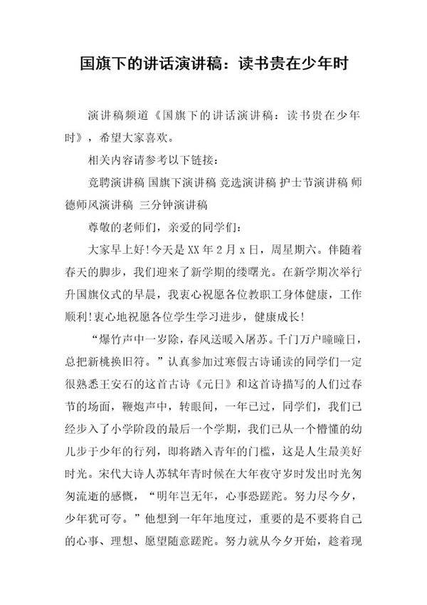 国旗下的讲话演讲稿 读书贵在少年时