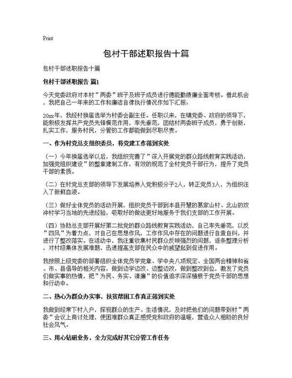 包村干部述职报告十篇