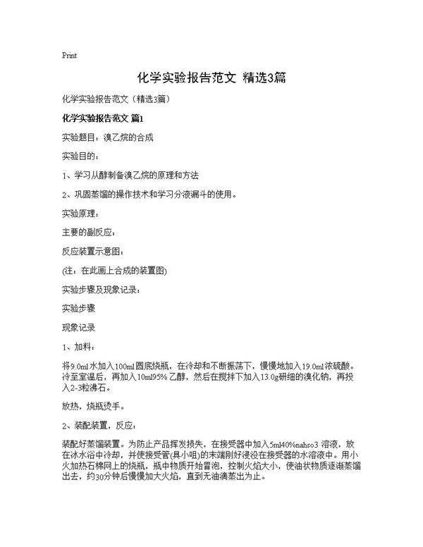 化学实验报告范文(精选3篇)