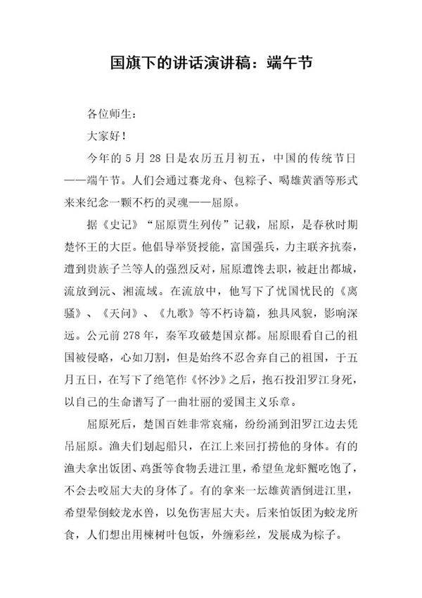国旗下的讲话演讲稿 端午节