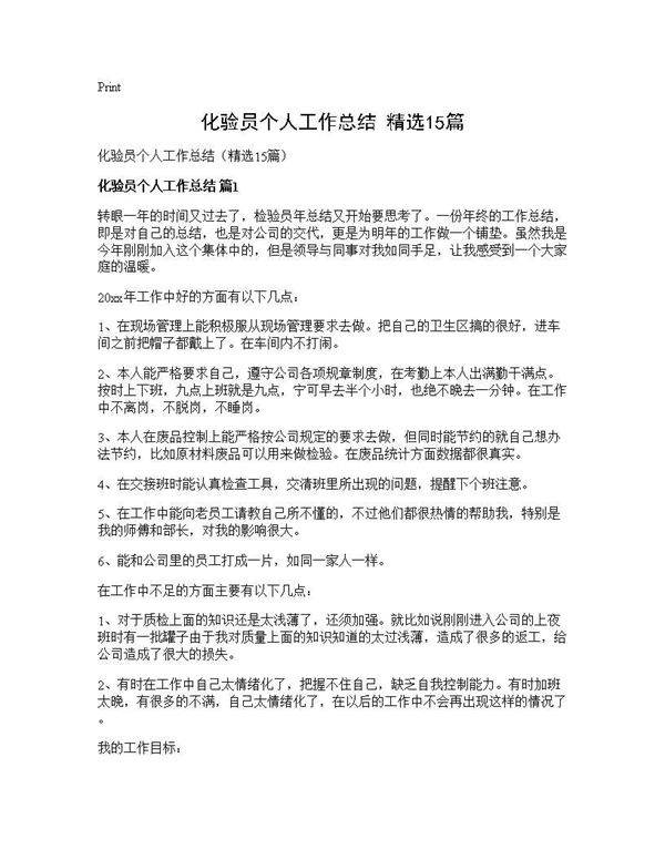 化验员个人工作总结(精选15篇)