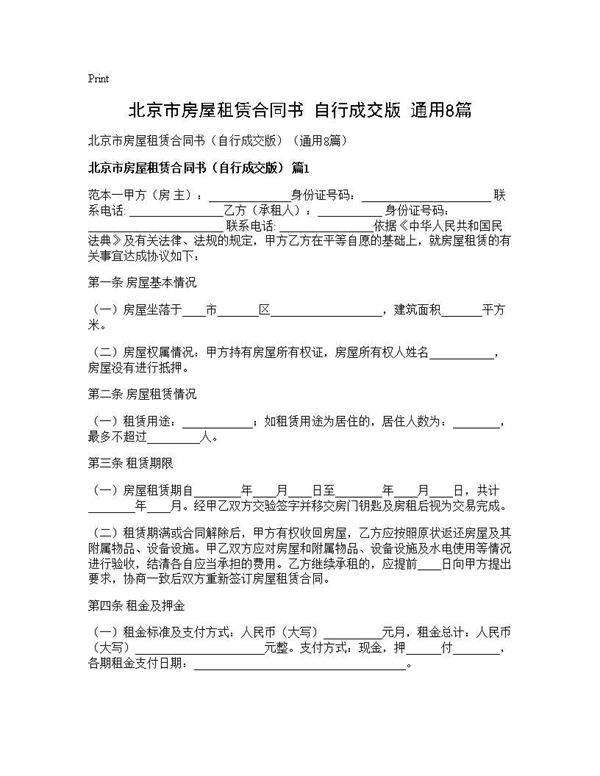 北京市房屋租赁合同书(自行成交版)(通用8篇)