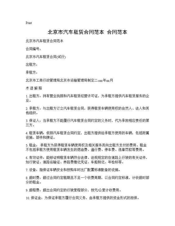 北京市汽车租赁合同范本 合同范本