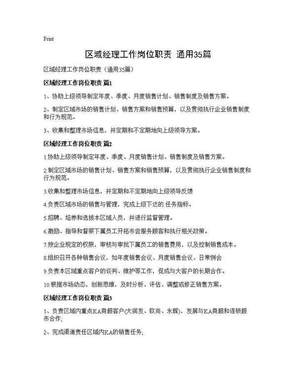 区域经理工作岗位职责(通用35篇)
