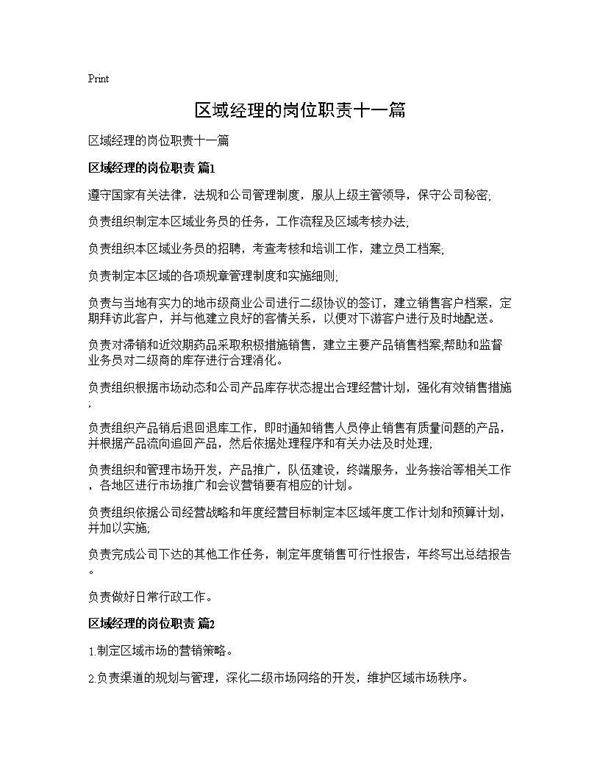 区域经理的岗位职责十一篇