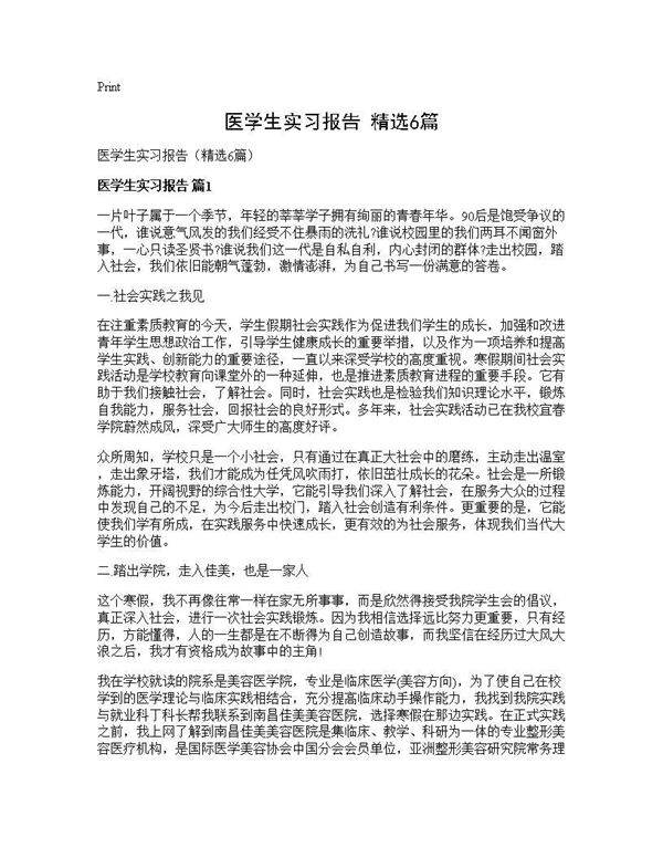 医学生实习报告(精选6篇)