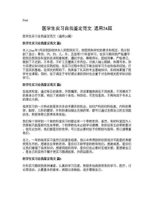 医学生实习自我鉴定范文(通用24篇)