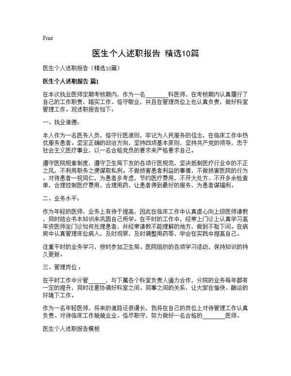 医生个人述职报告(精选10篇)