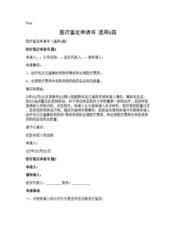 医疗鉴定申请书(通用6篇)
