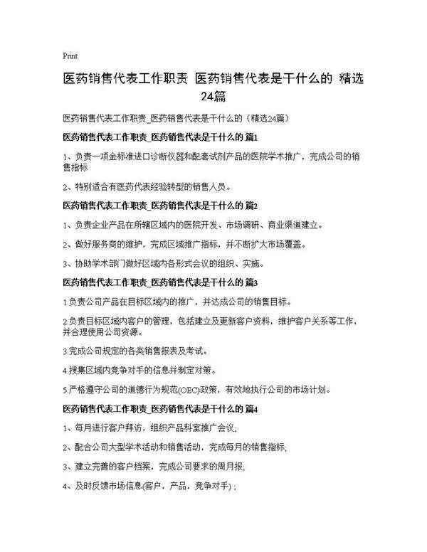 医药销售代表工作职责 医药销售代表是干什么的(精选24篇)
