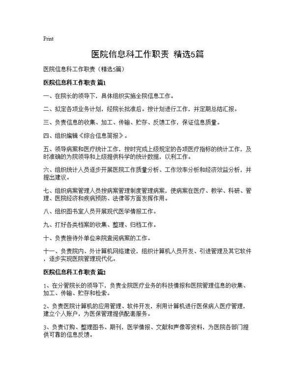 医院信息科工作职责(精选5篇)