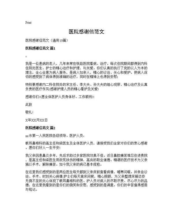 医院感谢信范文19篇