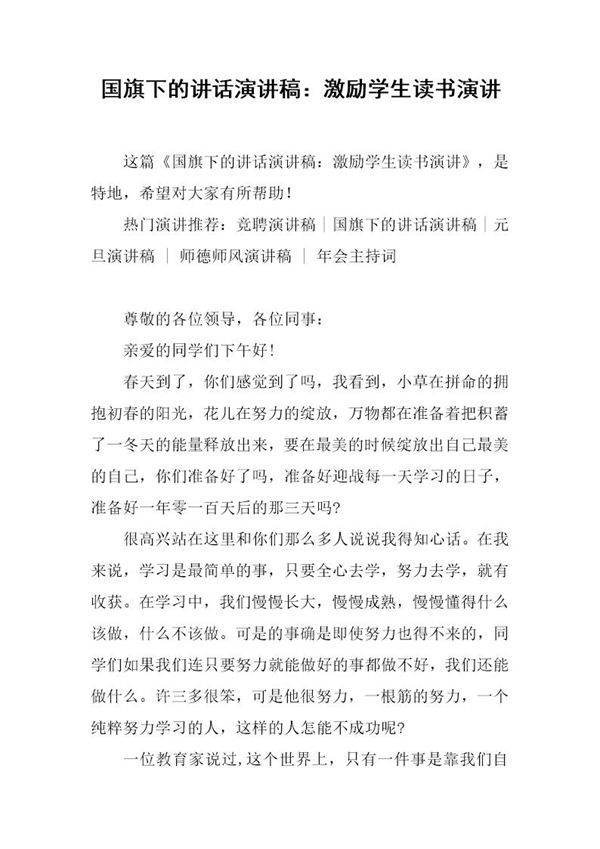 国旗下的讲话演讲稿 激励学生读书演讲