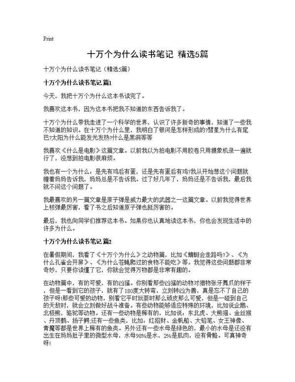 十万个为什么读书笔记(精选5篇)
