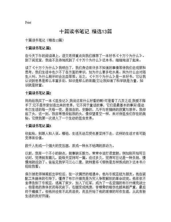 十篇读书笔记(精选13篇)