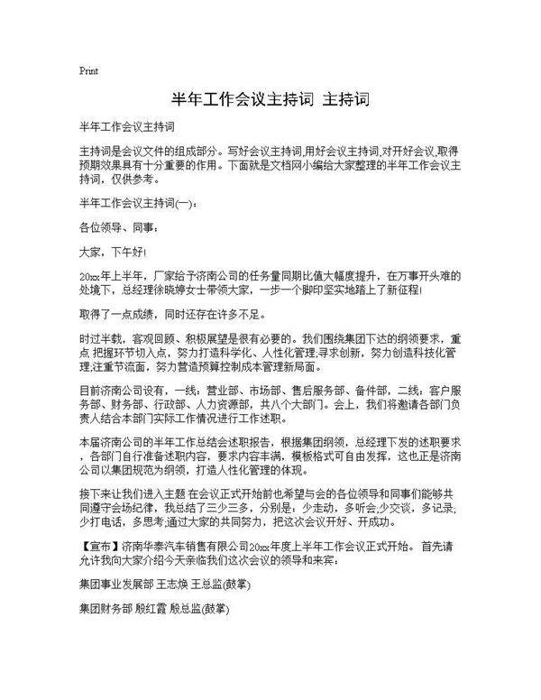半年工作会议主持词 主持词