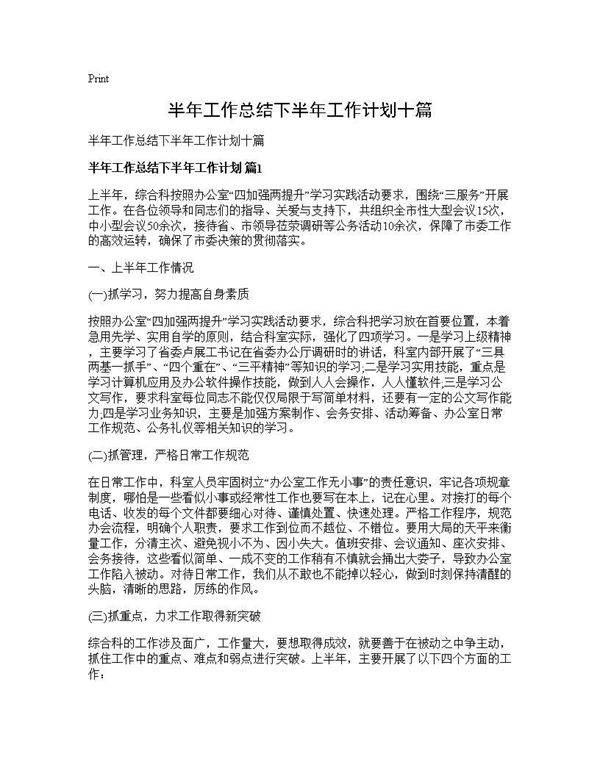 半年工作总结下半年工作计划十篇