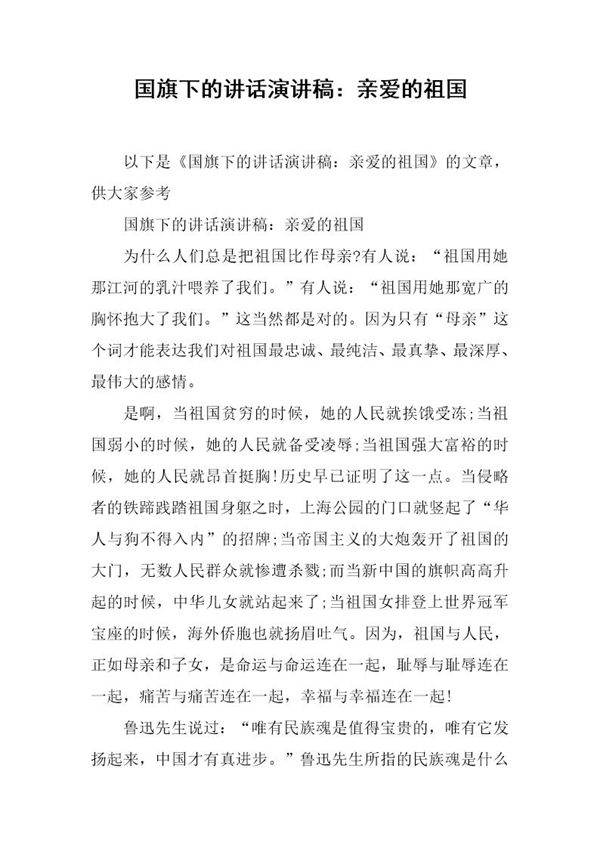 国旗下的讲话演讲稿 亲爱的祖国
