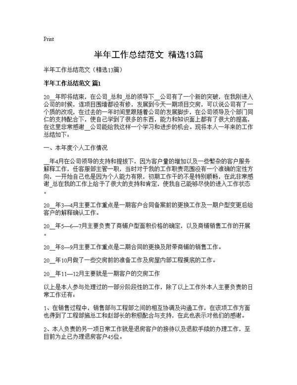 半年工作总结范文(精选13篇)