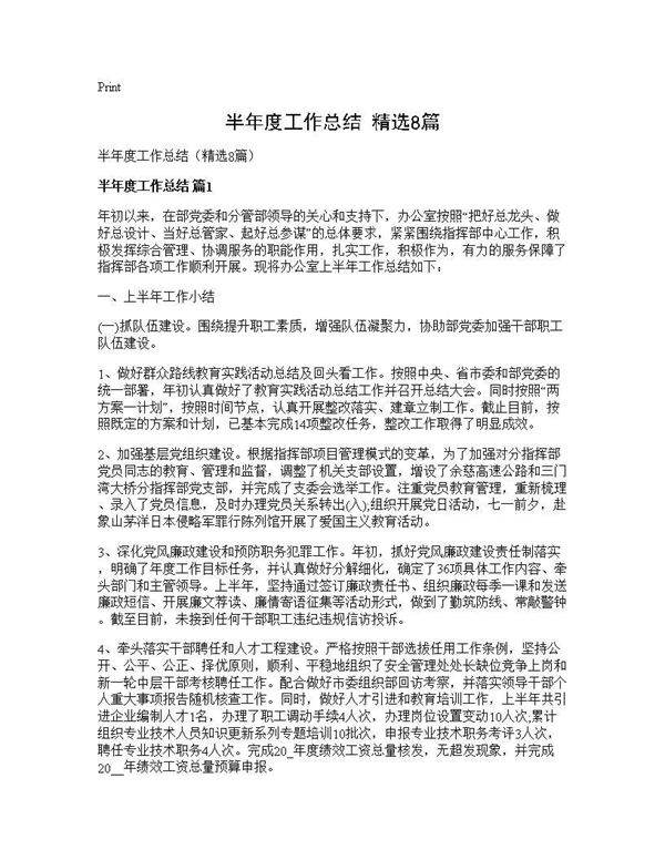 半年度工作总结(精选8篇)