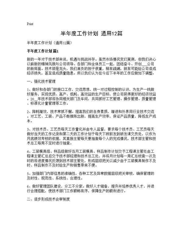 半年度工作计划(通用12篇)