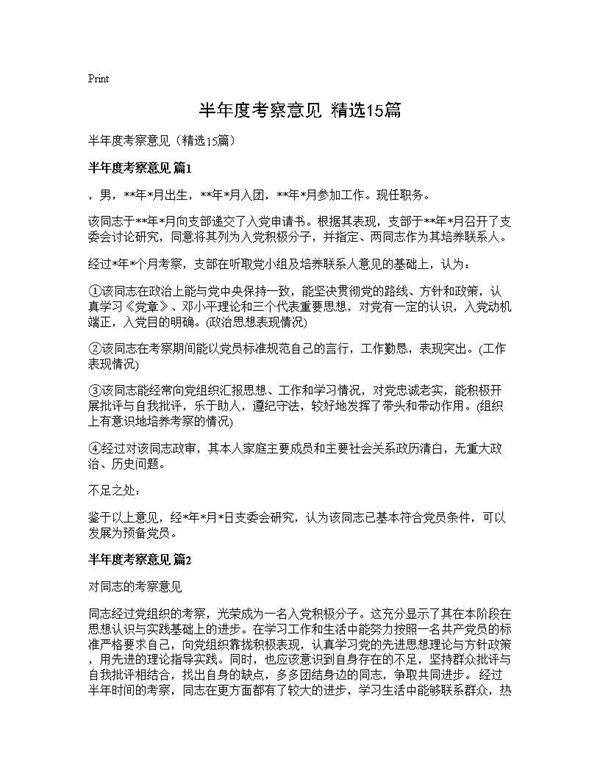 半年度考察意见(精选15篇)