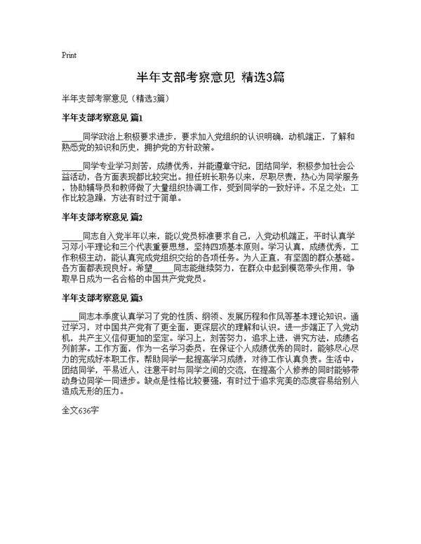 半年支部考察意见(精选3篇)
