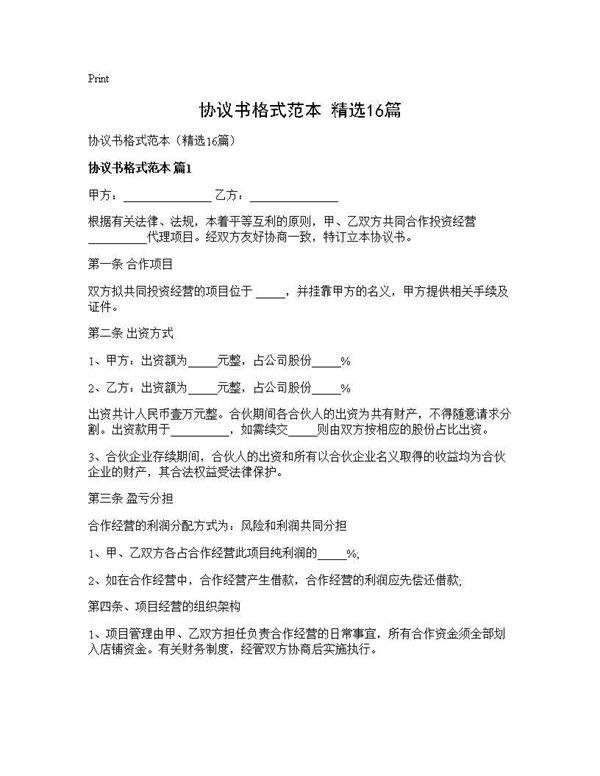 协议书格式范本(精选16篇)