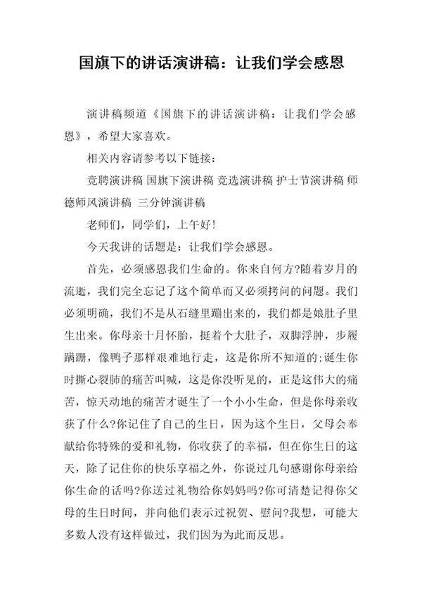 国旗下的讲话演讲稿 让我们学会感恩