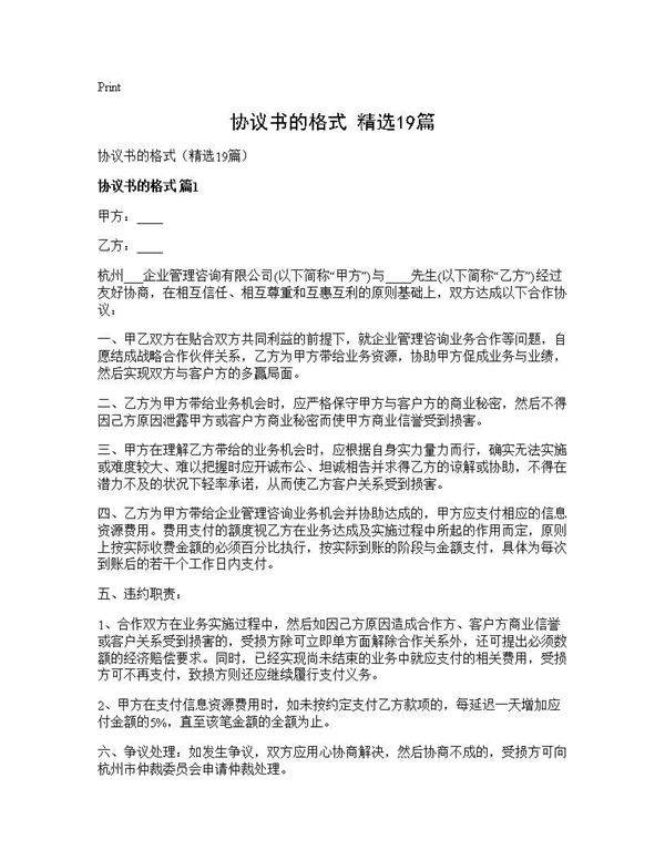 协议书的格式(精选19篇)