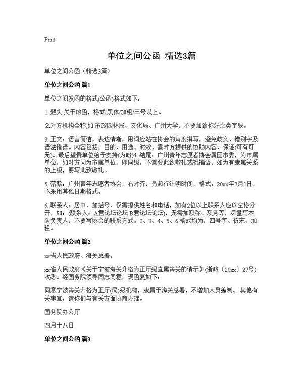 单位之间公函(精选3篇)