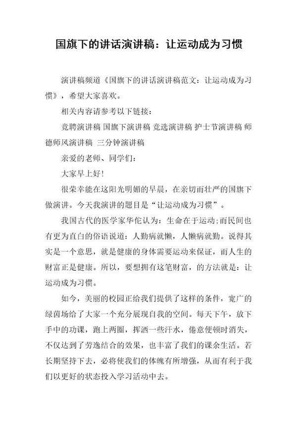 国旗下的讲话演讲稿 让运动成为习惯