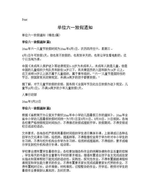 单位六一放假通知3篇