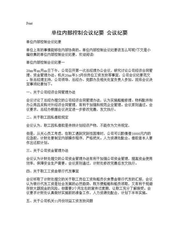 单位内部控制会议纪要 会议纪要