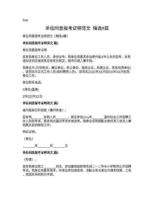 单位同意报考证明范文(精选9篇)