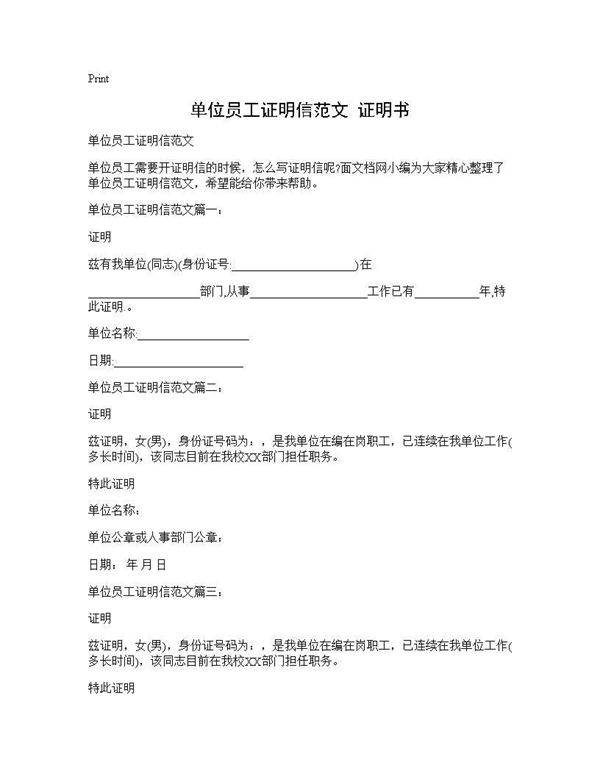单位员工证明信范文 证明书