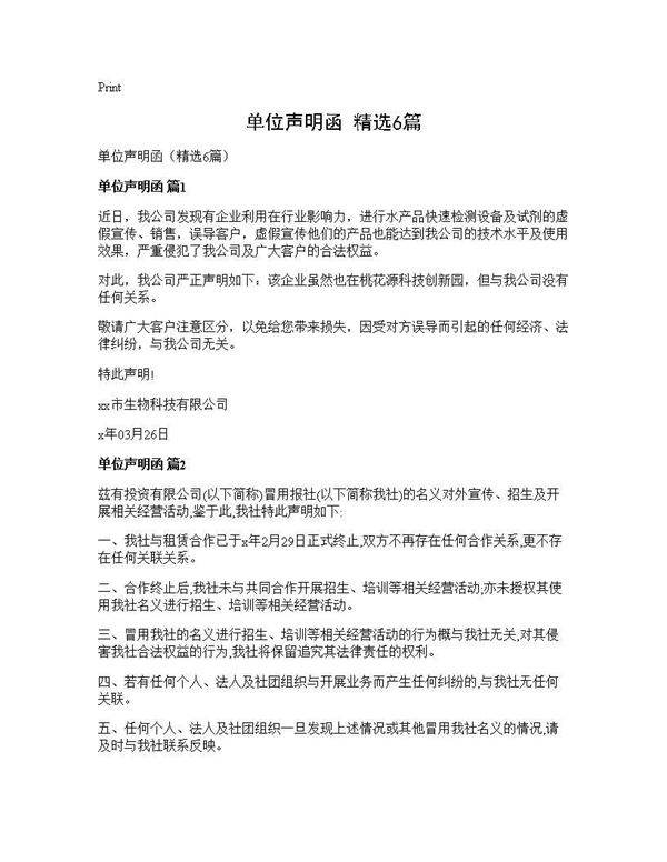 单位声明函(精选6篇)