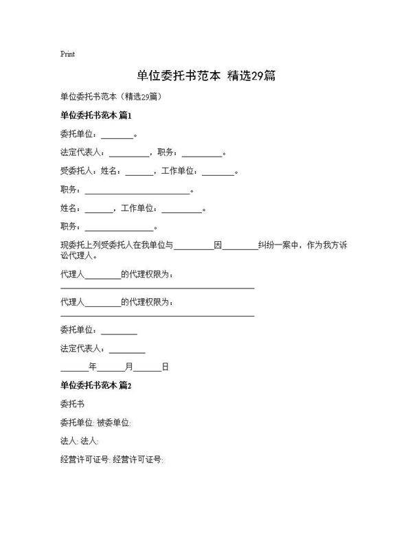 单位委托书范本(精选29篇)