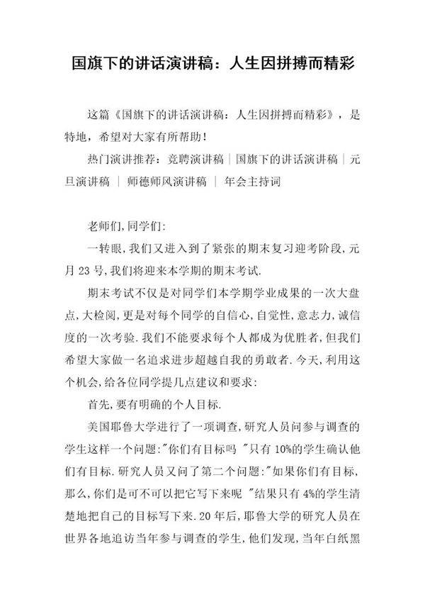 国旗下的讲话演讲稿 人生因拼搏而精彩