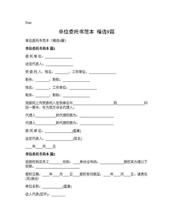 单位委托书范本(精选9篇)