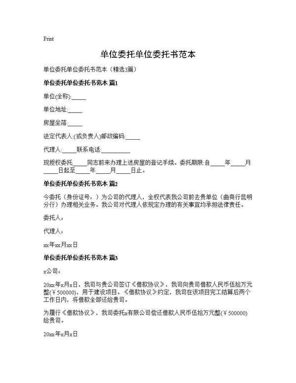 单位委托单位委托书范本3篇
