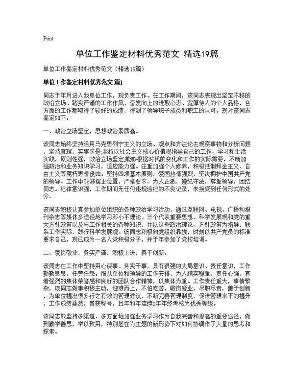 单位工作鉴定材料优秀范文(精选19篇)