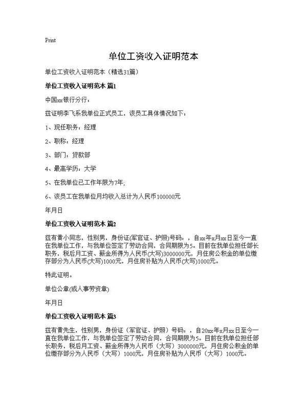 单位工资收入证明范本31篇