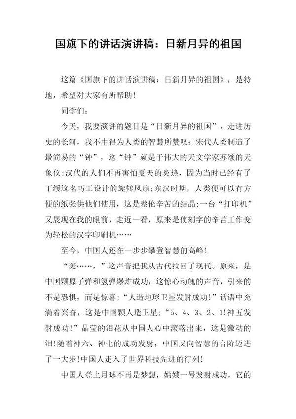 国旗下的讲话演讲稿 日新月异的祖国