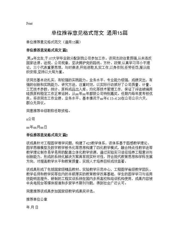 单位推荐意见格式范文(通用15篇)