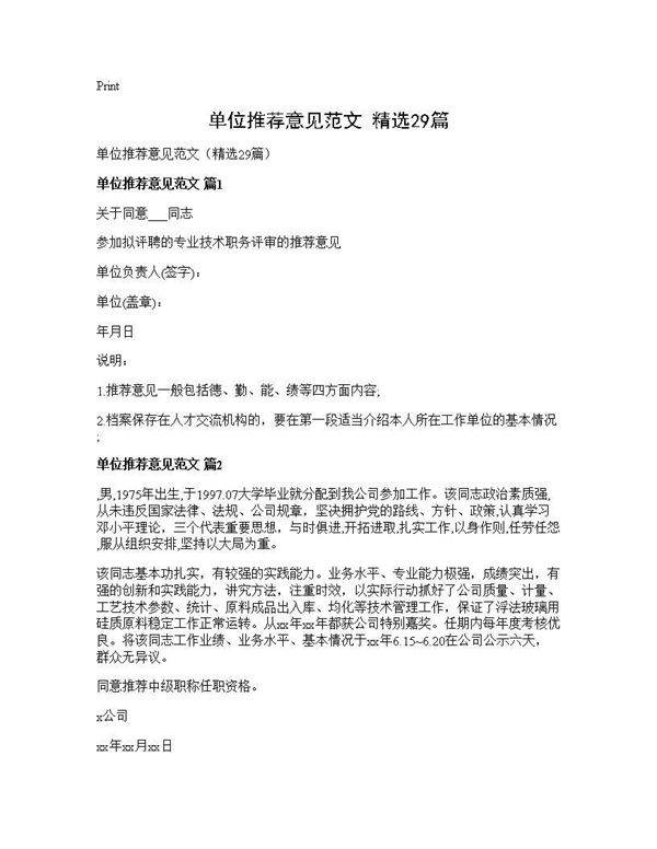 单位推荐意见范文(精选29篇)