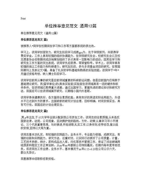 单位推荐意见范文(通用12篇)