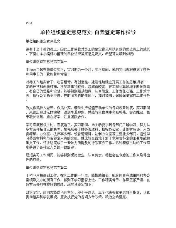 单位组织鉴定意见范文 自我鉴定写作指导