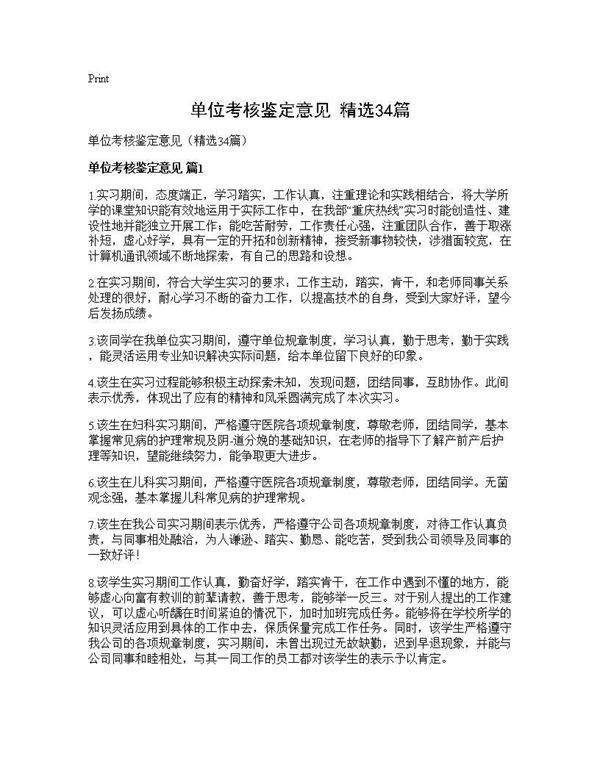 单位考核鉴定意见(精选34篇)