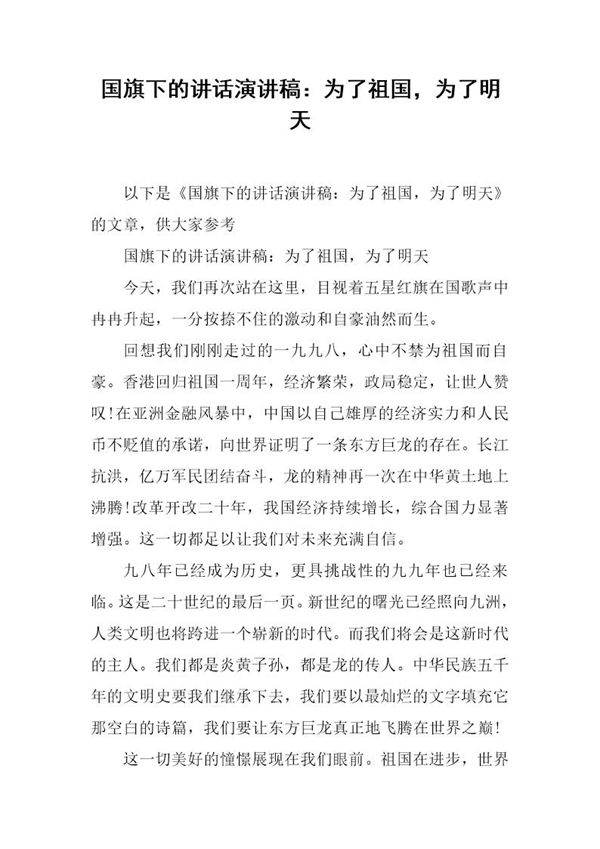 国旗下的讲话演讲稿 为了祖国,为了明天